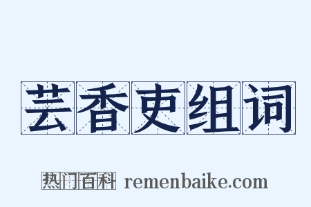 芸香吏组词是什么意思的图片